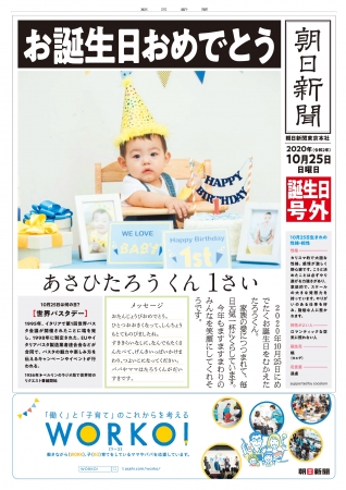 世界でひとつの 誕生日号外 作成サービスを開始 株式会社朝日新聞社のプレスリリース