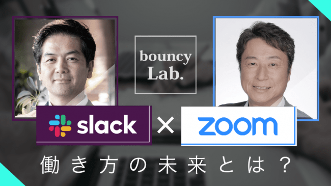 Zoomとslackの日本代表をゲストに Bouncy初のオンラインイベント緊急開催 株式会社朝日新聞社のプレスリリース