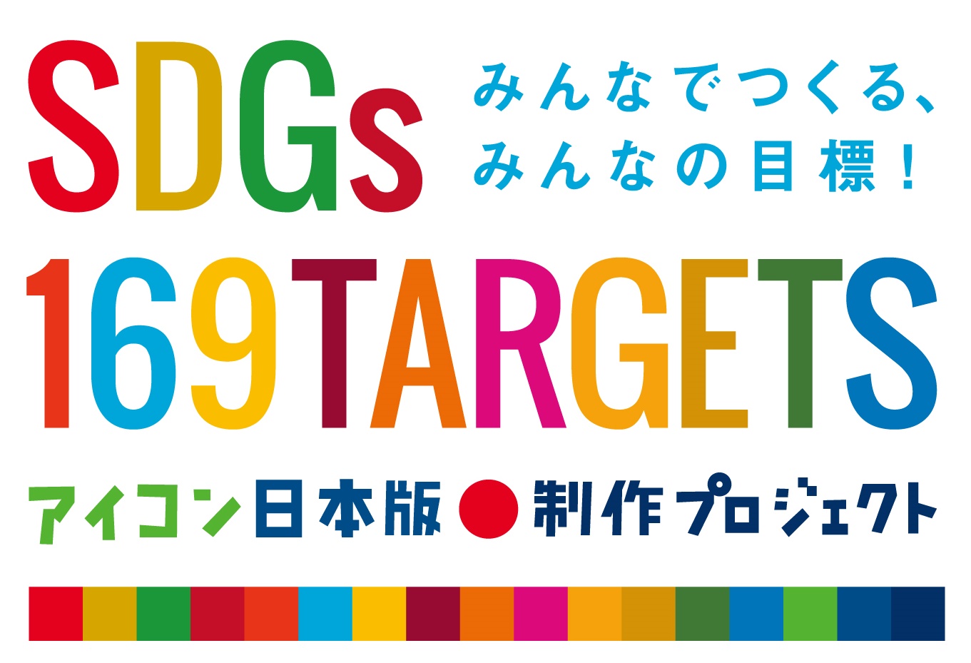 みんなでつくる みんなの目標 Sdgs169ターゲットアイコン日本版制作プロジェクト 日本 語コピーを募集する広告を掲載 株式会社朝日新聞社のプレスリリース