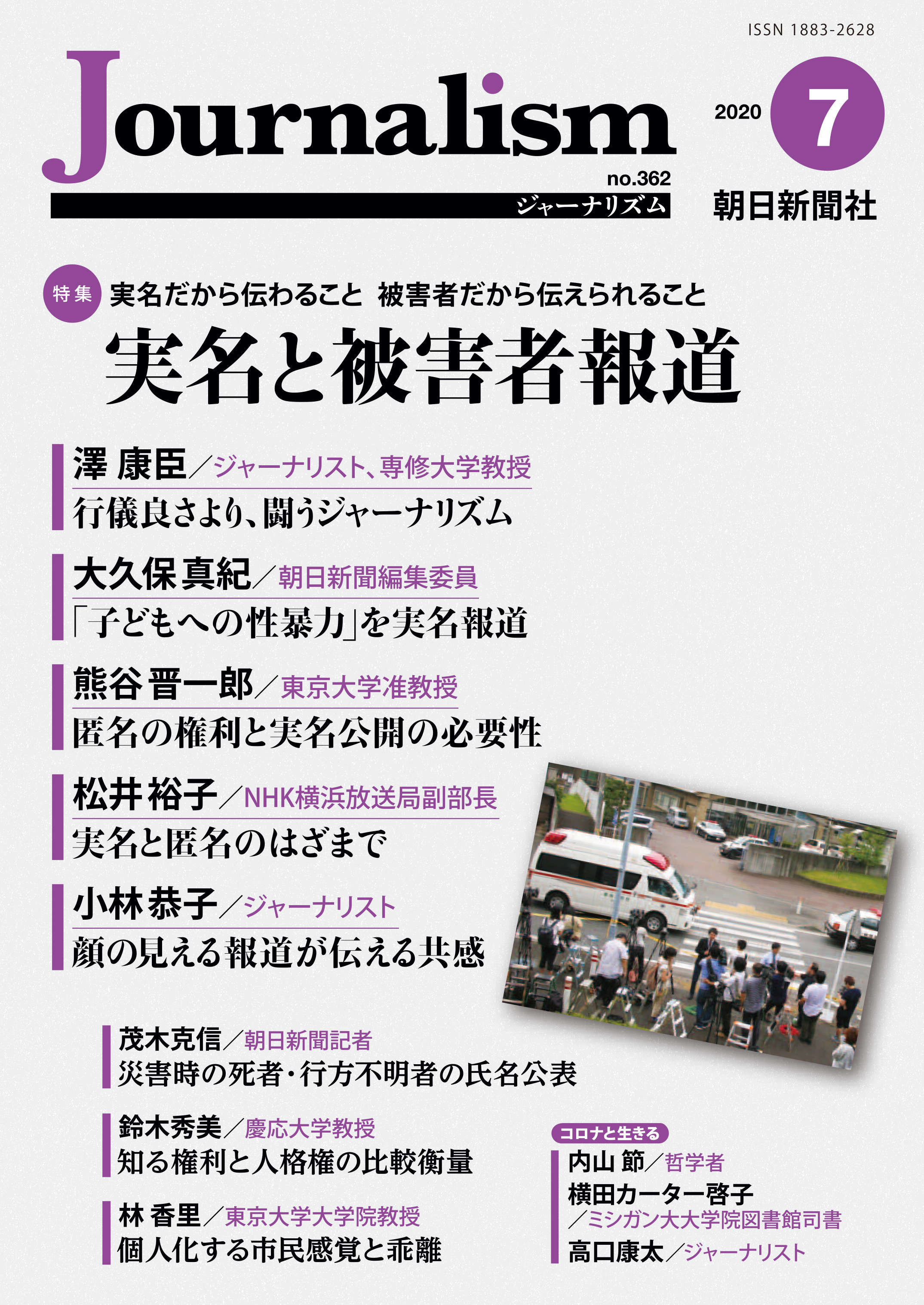特集 実名と被害者報道 株式会社朝日新聞社のプレスリリース