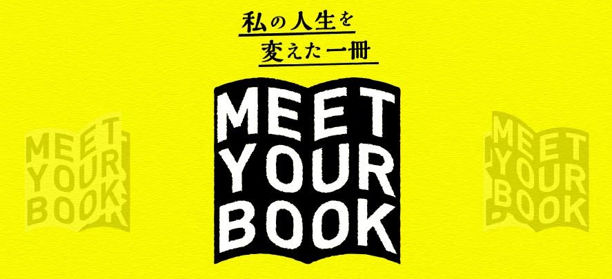 私の人生を変えた一冊 ｍｅｅｔ ｙｏｕｒ ｂｏｏｋ を7月11日に掲載 予定 株式会社朝日新聞社のプレスリリース