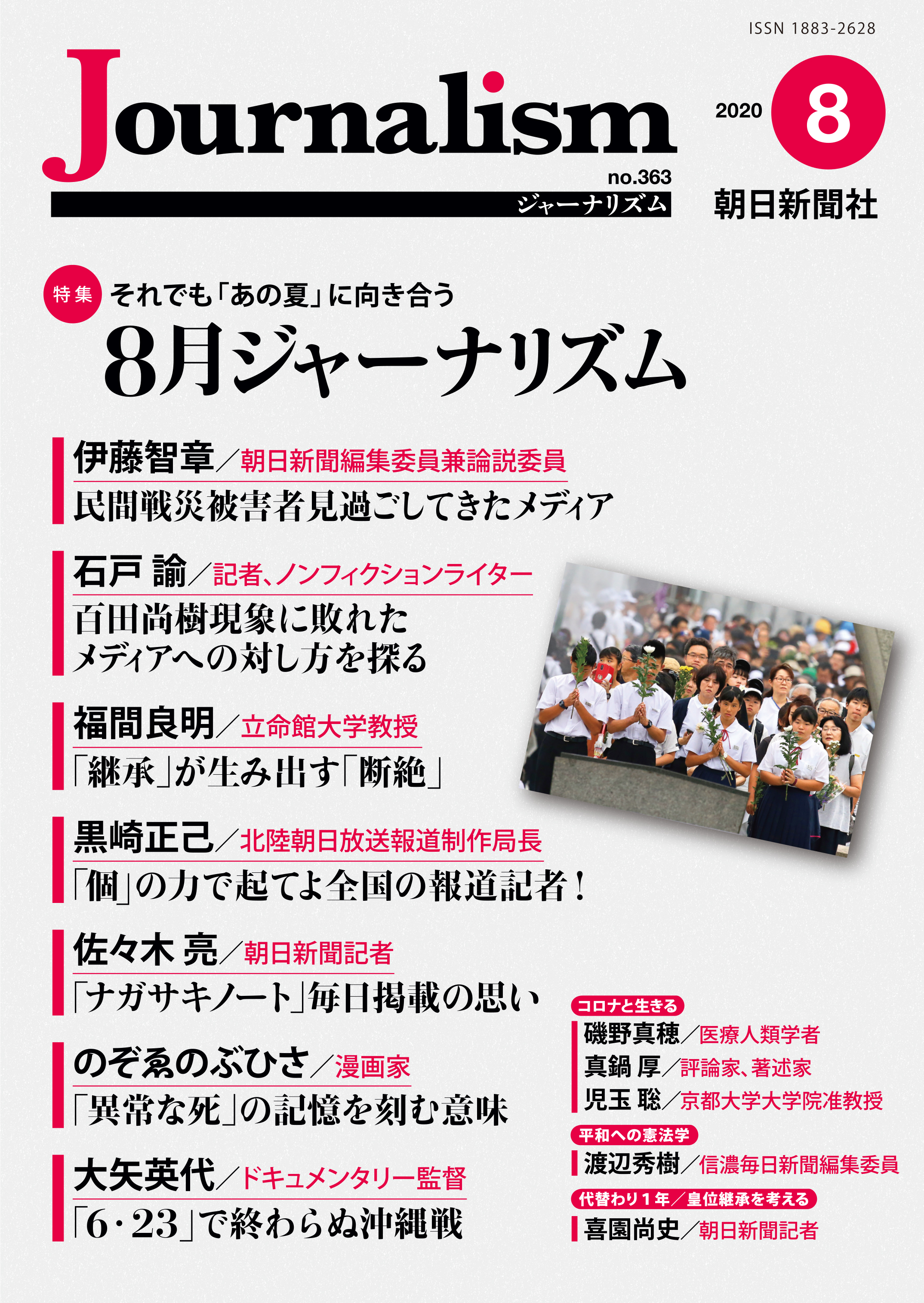 特集 ８月ジャーナリズム 株式会社朝日新聞社のプレスリリース