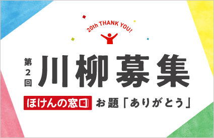 第２回 お題は ありがとう ほけんの窓口川柳 を募集 株式会社朝日新聞社のプレスリリース