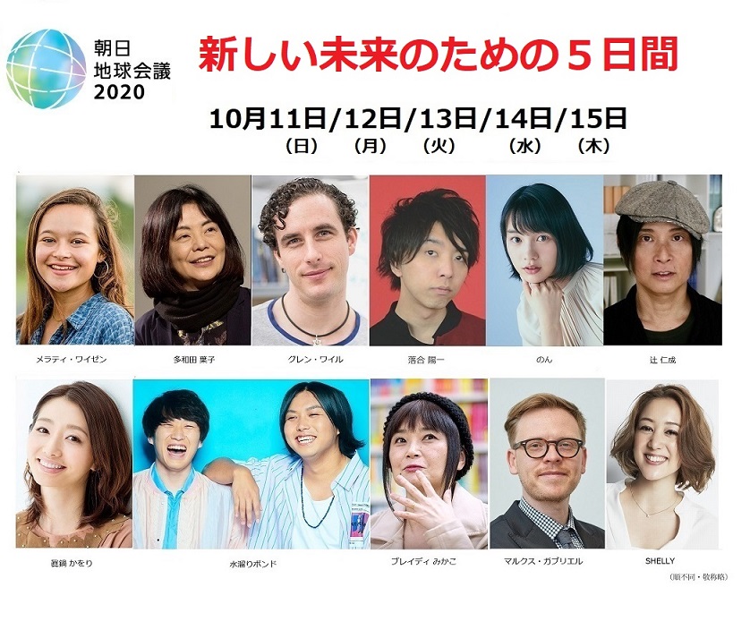 朝日地球会議２０２０ 新しい未来のための5日間 10月11日 日 15日 木 株式会社朝日新聞社のプレスリリース