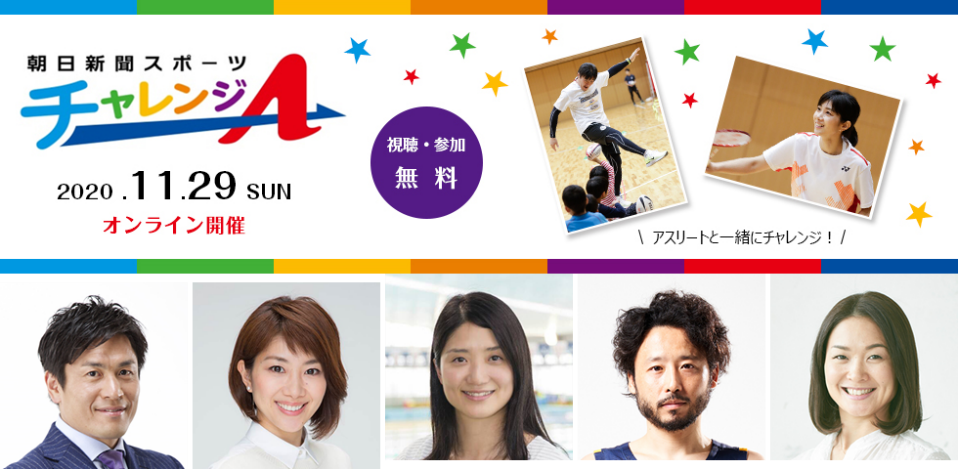 トップスポーツ選手から学ぶオンラインイベント チャレンジa 開催決定 株式会社朝日新聞社のプレスリリース