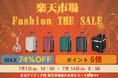 「楽天市場 Fashion THE SALE」\最大74%OFF!!/スーツケース、デリバリーバッグやネックレスなど、大人気商品をたくさん用意しております!【7/1-10:00スタート!!】