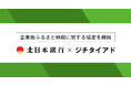 ジチタイアド、北日本銀行と企業版ふるさと納税に関する協定を締結