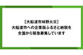【緊急募集】大船渡市の大規模林野火災発生に伴い、企業版ふるさと納税での寄附を募集中