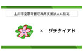 株式会社ジチタイアド、長野県上田市の「空家等管理活用支援法人」に指定