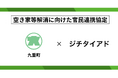 ジチタイアド、大分県九重町と空き家等解消に向けた官民連携に関する協定を締結