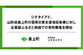 ジチタイアド、山形県最上町の豪雨災害支援復旧事業に対し企業版ふるさと納税での寄附募集を開始