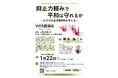 抑止力に頼らない安全保障戦略を考える　柳澤協二・元内閣官房副長官補の講演会開催