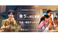 『マッチング=出会える』を当たり前に。~リアルで会えるに特化したマッチングサービス「コンコイ」