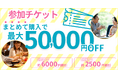 合コンマッチングサービス「コンコイ（concoi）」 最大5万円お得！参加チケットまとめてお得キャンペーン