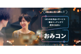 いま、堅苦しくない“お見合い”が人気！結婚につながる出会いが見つかる「おみコン」が参加者86万人突破