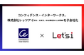 コンフィデンス・インターワークス、株式会社レッツアイ(本社:大阪市、Web領域人材事業)を子会社化、新たな領域への開拓を進める
