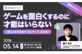 FGO・キングダムハーツの塩川洋介氏が登壇。「ゲームを面白くするのに才能はいらない～面白さを生み出す3ステップの法則～」5/14無料セミナー開催
