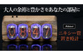 大人の豊かさと余裕をあなたの部屋に。真空放電の暖かい光を放つ【ニキシー管置き時計】12月24日発売決定