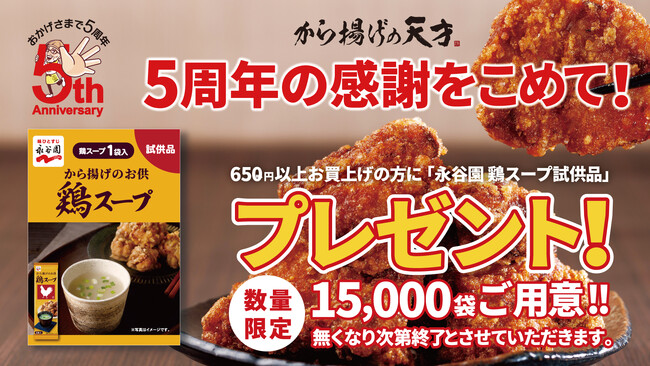 から揚げの天才」5周年の感謝をこめて「永谷園鶏スープ試供品1袋