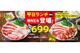 【焼肉の和民】平日ランチ限定の「焼肉定食」が登場‼コスパ抜群の699円(税込768円)でごはんおかわり無料‼