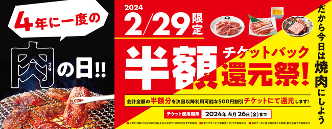 焼肉の和民】4年に1度の特別なニクの日（2月29日）に日頃の感謝を込めて！「半額チケットバック還元祭」開催決定！ | 兵庫関連のプレスリリース |  神戸新聞NEXT