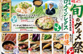 【三代目　鳥メロ】旬を味わう！季節限定メニュー満載「旬のグルメ祭り」開催