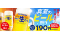 『焼肉の和民』猛暑を吹っ飛ばせ！「サントリー生」が何杯飲んでも1杯190円（税込209円）の「真夏のビール祭り」開催！