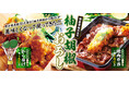 【から揚げの天才】累計35万食販売の「柚子胡椒から揚げ」が美味しくなって新登場！「柚子胡椒おろしから揚げ」＆「柚子胡椒おろし焼肉弁当」販売開始