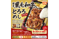 数量限定！!「ワタミの宅食」の特別弁当 「国産黒毛和牛のとろろめし」絶賛販売中！