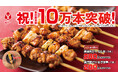 【三代目 鳥メロ】名物「清流若どり もも串」「清流若どり ねぎま串」が、7月の値下げ実施後1ヶ月あまりで販売数10万本を突破!