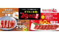 『焼肉の和民』9月29日も「ニクの日」×「ワタミ創業40周年記念」のダブルでお得な限定メニューが登場!「黒毛和牛焼きすきカルビ」半額&鮮度抜群の「手切りハラミ」40%増量!