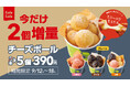 【韓国No.1フライドチキンブランド bb.q オリーブチキン】オリーブチキンカフェでしか食べられない韓国人気スイーツのチーズボールがお値段変わらず今だけ3個⇒5個に増量!