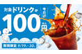 【韓国No.1フライドチキンブランド bb.q オリーブチキン】最大で190円もおトク!セットでも単品でも対象ドリンク11種が今だけ100円!キャンペーン開催!!