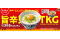 『焼肉の和民』焼肉でアレンジして楽しむための「TKM」シリーズ第3弾は「TKG」!?「旨辛!たまごかけごはん」登場‼