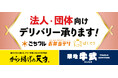 「から揚げの天才」と「築地 牛武」各社ECサイトにて法人・団体向けデリバリーサービスを開始