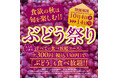 『かみむら牧場』食欲の秋は旬を楽しむ!すべての食べ放題コースに大人も子供も追加300円(税込330円)でぶどうも食べ放題の「ぶどう祭り」開催‼