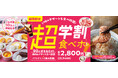 『焼肉の和民』 毎日販売に拡大した「学割食べホ」プランが販売数10万人突破!期間限定で17種のデザート食べ放題が付いた「超学割食べホ」プラン販売決定!