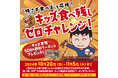 『かみむら牧場』 “残さず食べる“挑戦を応援!「キッズ食べ残しゼロチャレンジ」で完食したキッズへご褒美クーポンをプレゼント‼