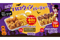 「から揚げの天才」お家でハロウィンパーティー!おトクな「ハロウィンボックス」と「ハロウィンパック」を期間限定販売