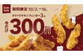 【韓国No.1フライドチキンブランド bb.q オリーブチキン】国産ササミ使用の人気商品『オリーブチキンフィンガー』が期間限定でオトク!“オリーブチキンフィンガー3本300円キャンペーン”を実施