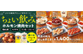 『焼肉の和民』ちょい飲み焼肉のスタートキットでひとり焼肉デビューをサポート‼3種の「ちょい飲みホルモン焼肉セット」販売開始!