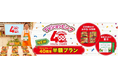 「ワタミの宅食」TVショッピング「ワタミグループ40周年半額プラン」、新プラン販売開始!