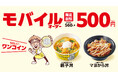 【から揚げの天才】断然おトク!モバイルオーダー限定割引きでマヨから丼がワンコイン500円で新登場!
