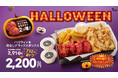【韓国No.1フライドチキンブランド bb.q オリーブチキン】ハッピーハロウィン!ヤンニョムチキンが2個増量で積み上げ価格から710円オトクな期間限定ハロウィンチキンボックス販売!