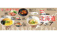 『焼肉の和民』“なまらうまい“6種のグルメメニューが大集合!「北海道フェア」開催‼