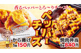 【から揚げの天才】とろ~り濃厚な贅沢チーズソースにブラックペッパーをピリッと効かせた「ペッパーチーズから揚げ」「ペッパーチーズ焼肉弁当」が新登場!