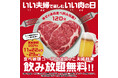 【かみむら牧場】日頃の感謝を伝え合うきっかけに‼「いい夫婦で楽しむいい肉の日」はすべての食べ放題コースに飲み放題を無料プレゼント!