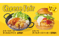【韓国No.1フライドチキンブランド bb.q オリーブチキン】”11月11日はチーズの日” 冬のとろーりチーズフェア開催!とろーりダブルチーズバーガー、とろーりチーズタッカルビライスを期間限定
