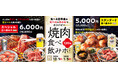 『焼肉の和民』“ビールとカルビでカンパイ”の食べる忘年会で焼肉納め⁉税込6,600円と税込5,500円の2種の「120分焼肉食べ飲みホ」プランをご用意しました!