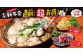 【ミライザカ】忘新年会直前予約特典!当日の予約でも特典が付いて超お得!年末年始のお集りはミライザカへ!
